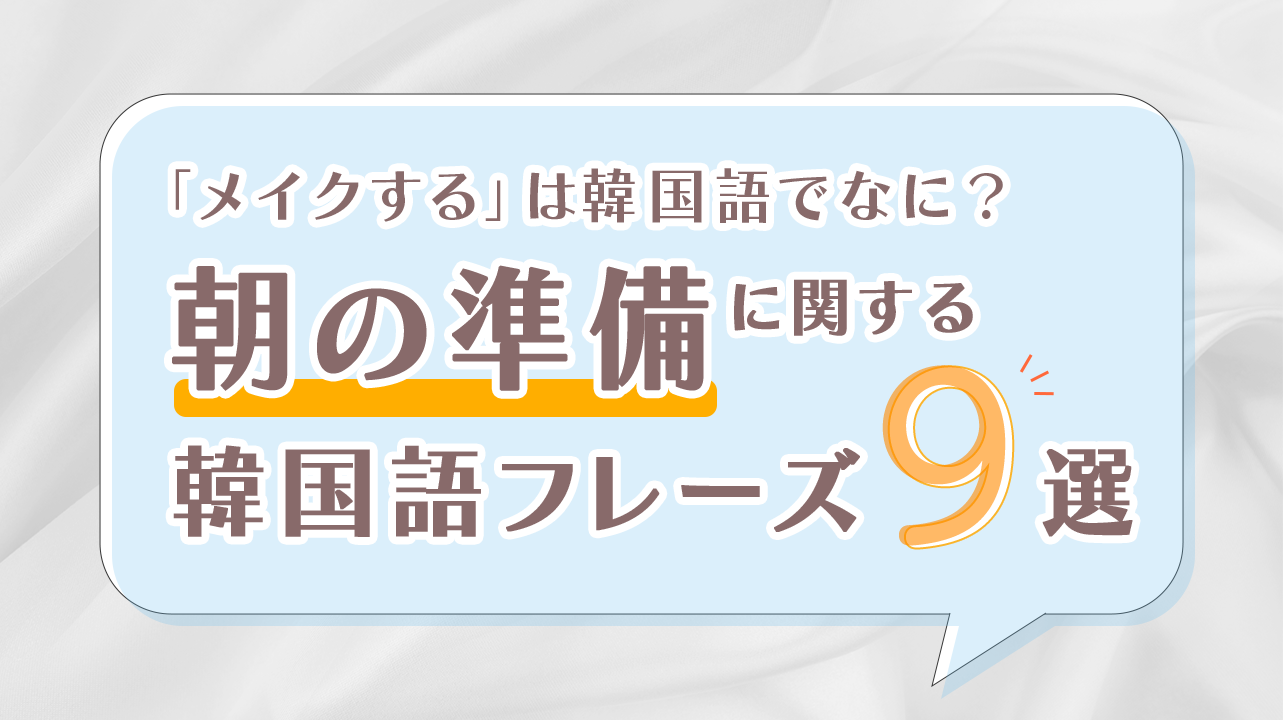 フレーズ「朝の準備」の画像
