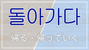 돌아가다の画像