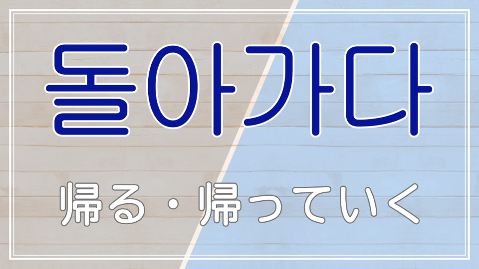 돌아가다の画像