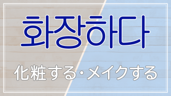 화장하다の画像