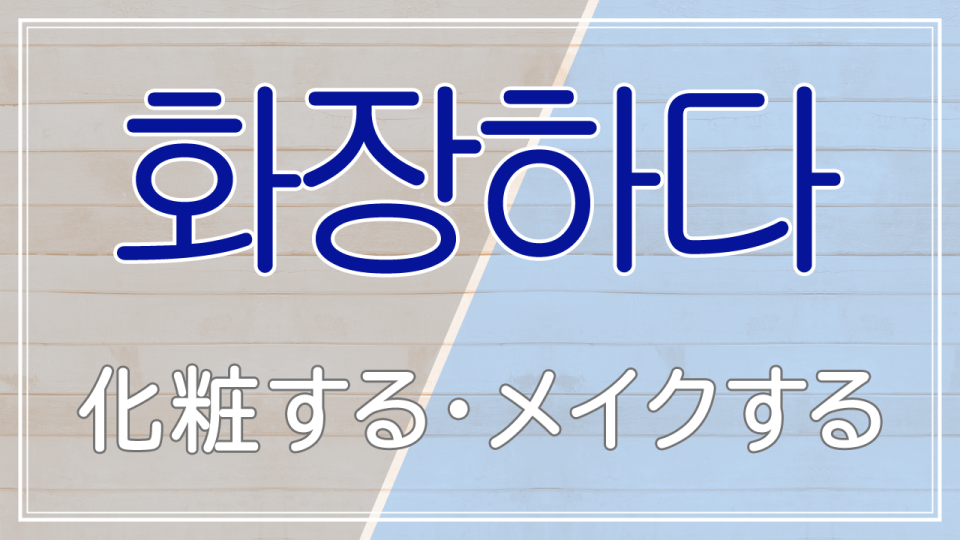 화장하다の画像