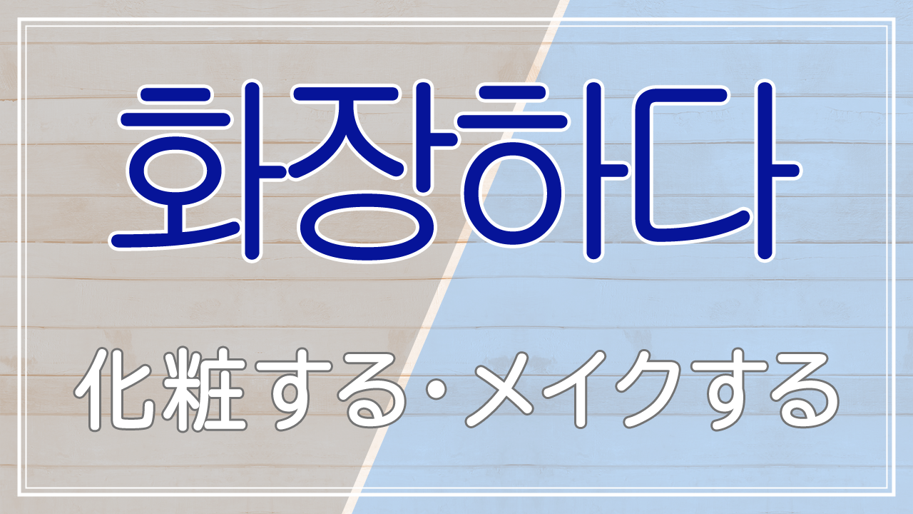 화장하다の画像