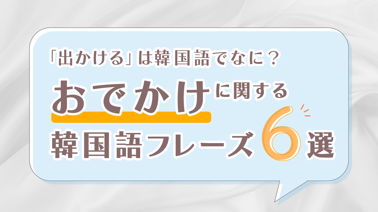 フレーズ「おでかけ」の画像