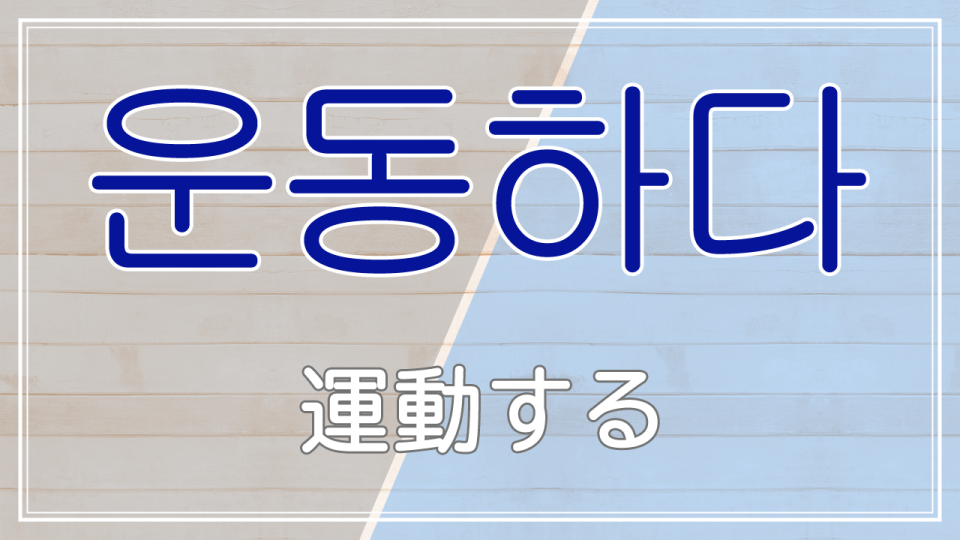 운동하다の画像