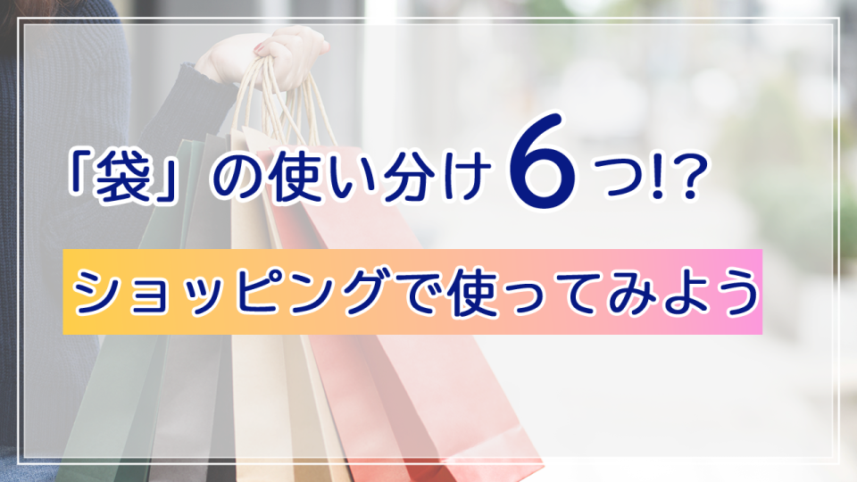 袋のアイキャッチ