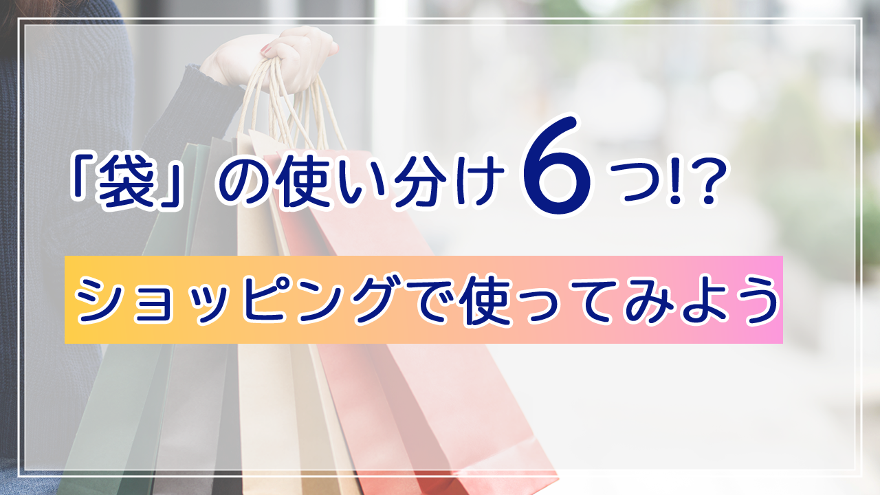 袋のアイキャッチ